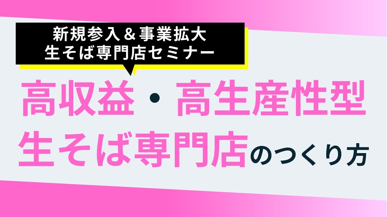 新規参入＆事業拡大　生そば専門店セミナー
