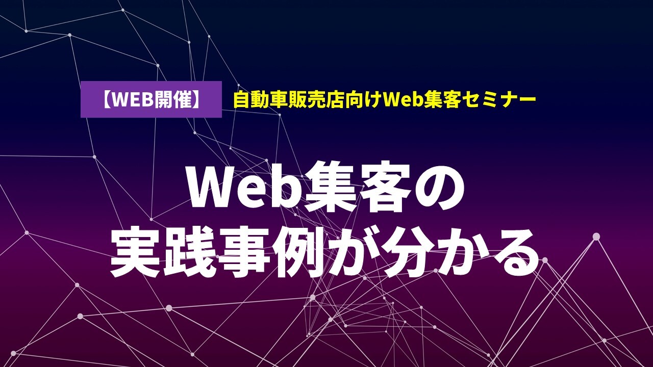 自動車販売店向けWeb集客セミナー