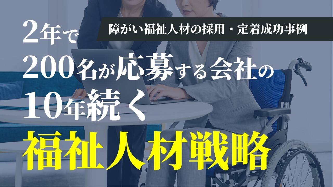 2年で200名が応募する会社の10年続く福祉人材戦略