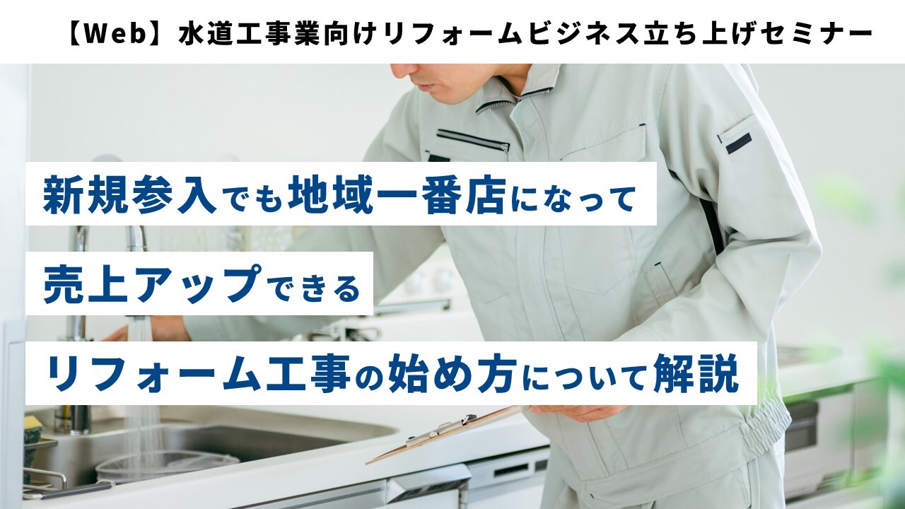 【Web】水道工事業向けリフォームビジネス立ち上げセミナー