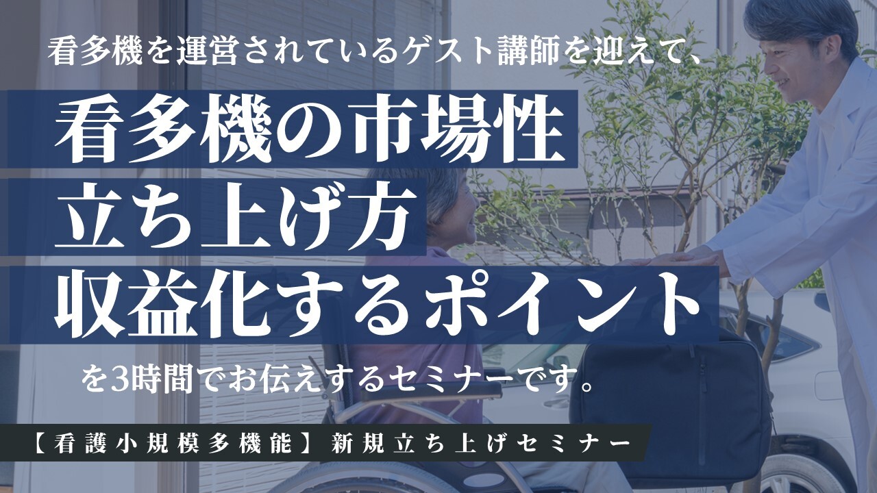 【看護小規模多機能】新規立ち上げセミナー