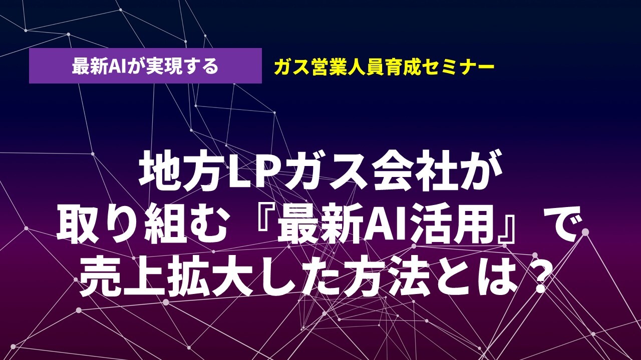 最新AIが実現するガス営業人員育成セミナー