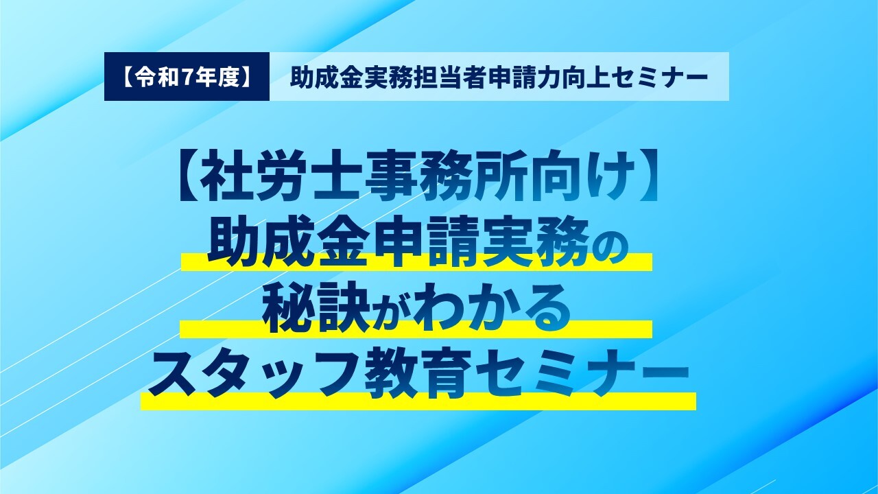 【令和7年度】助成金実務担当者申請力向上セミナー