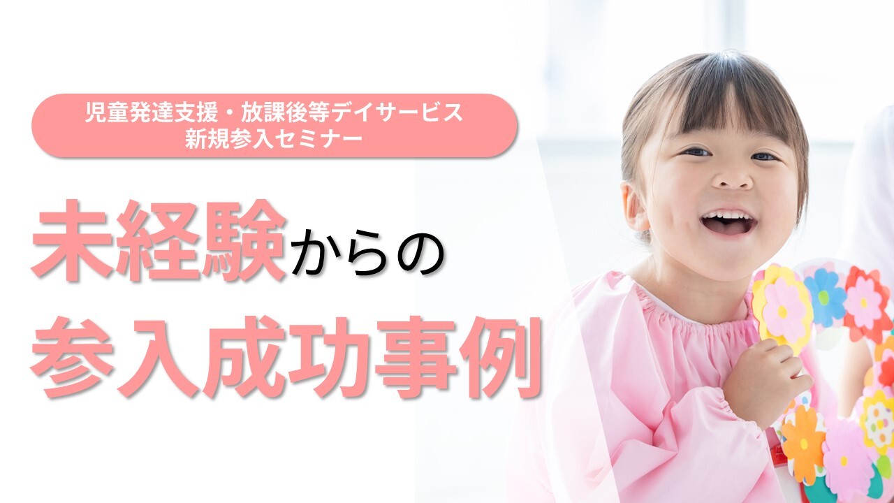 児童発達支援・放課後等デイサービス新規参入セミナー