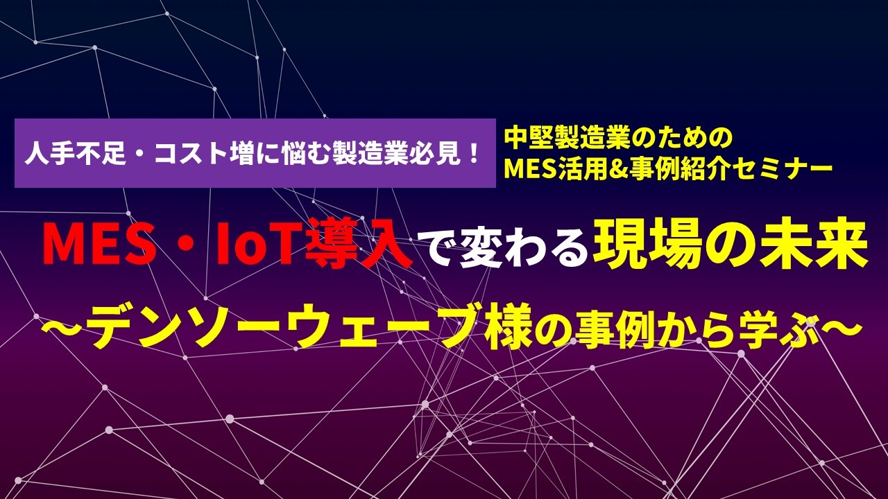 中堅製造業のためのMES活用&事例紹介セミナー