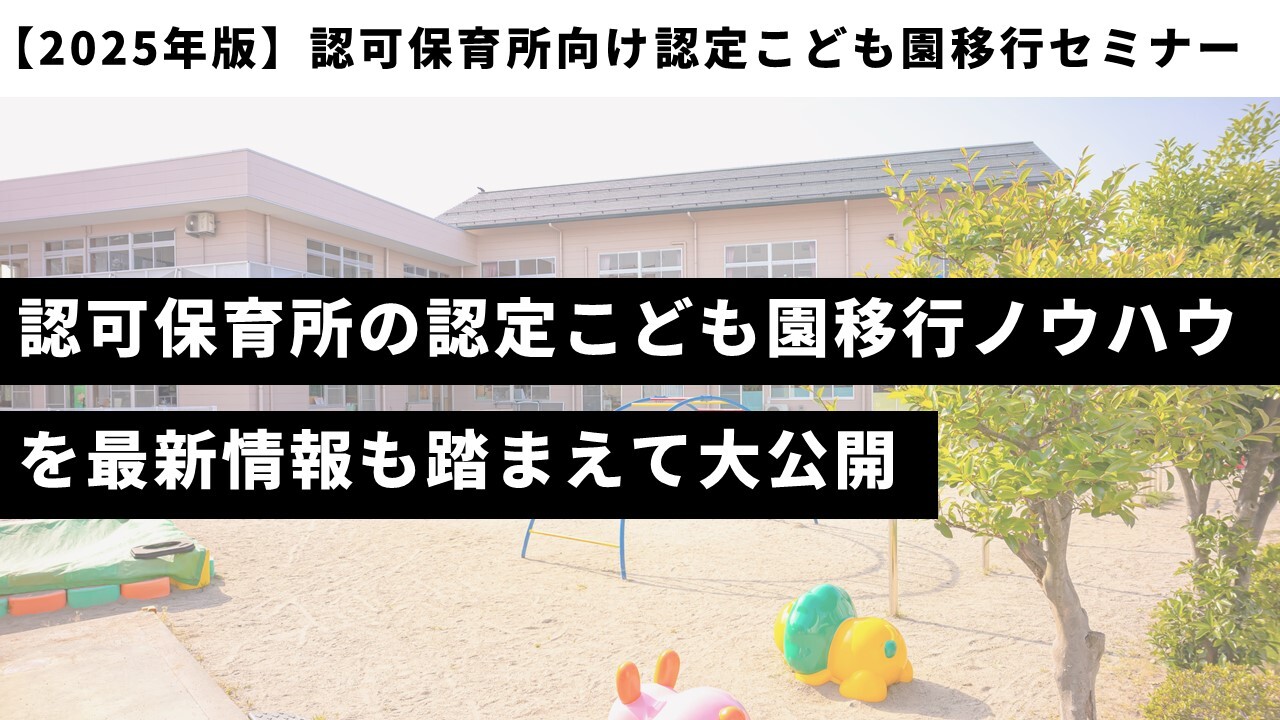 【2025年版】認可保育所向け認定こども園移行セミナー