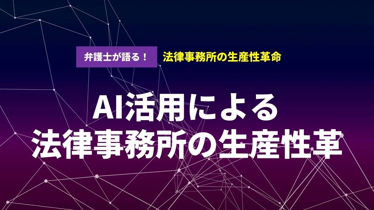 弁護士が語る！法律事務所の生産性革命