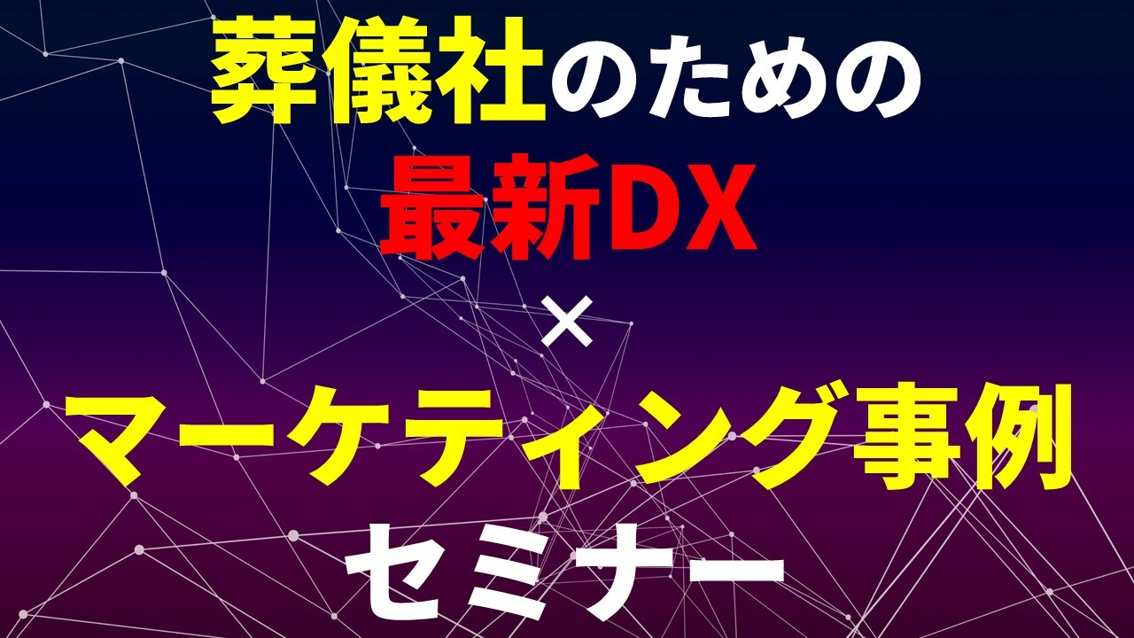 葬儀社のための最新DX×マーケティング事例セミナー