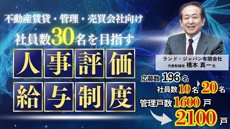 採用難突破！評価給与制度で粗利も管理戸数も一体感を高める