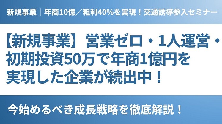 新規事業｜年商10億／粗利40％を実現！交通誘導参入セミナー