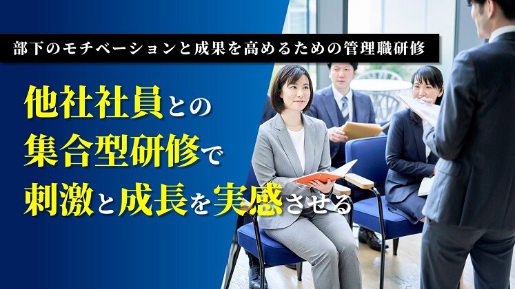 部下のモチベーションと成果を高めるための管理職研修