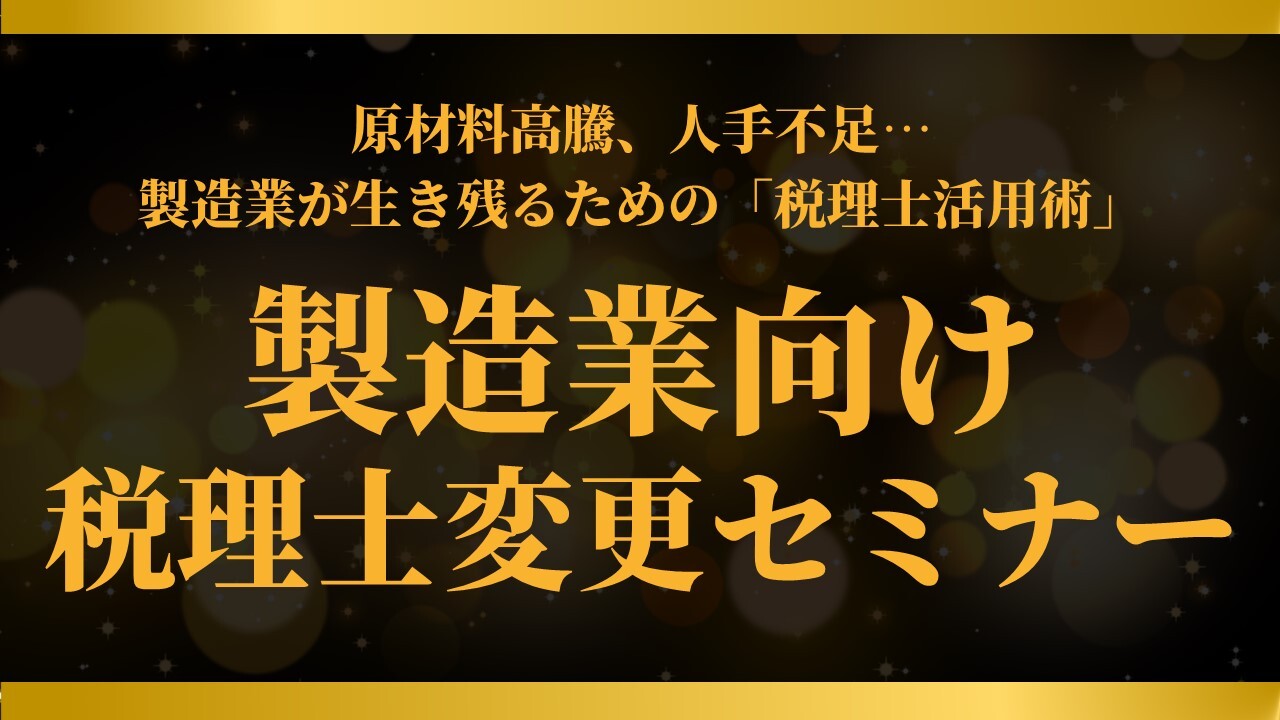 製造業向け税理士変更セミナー