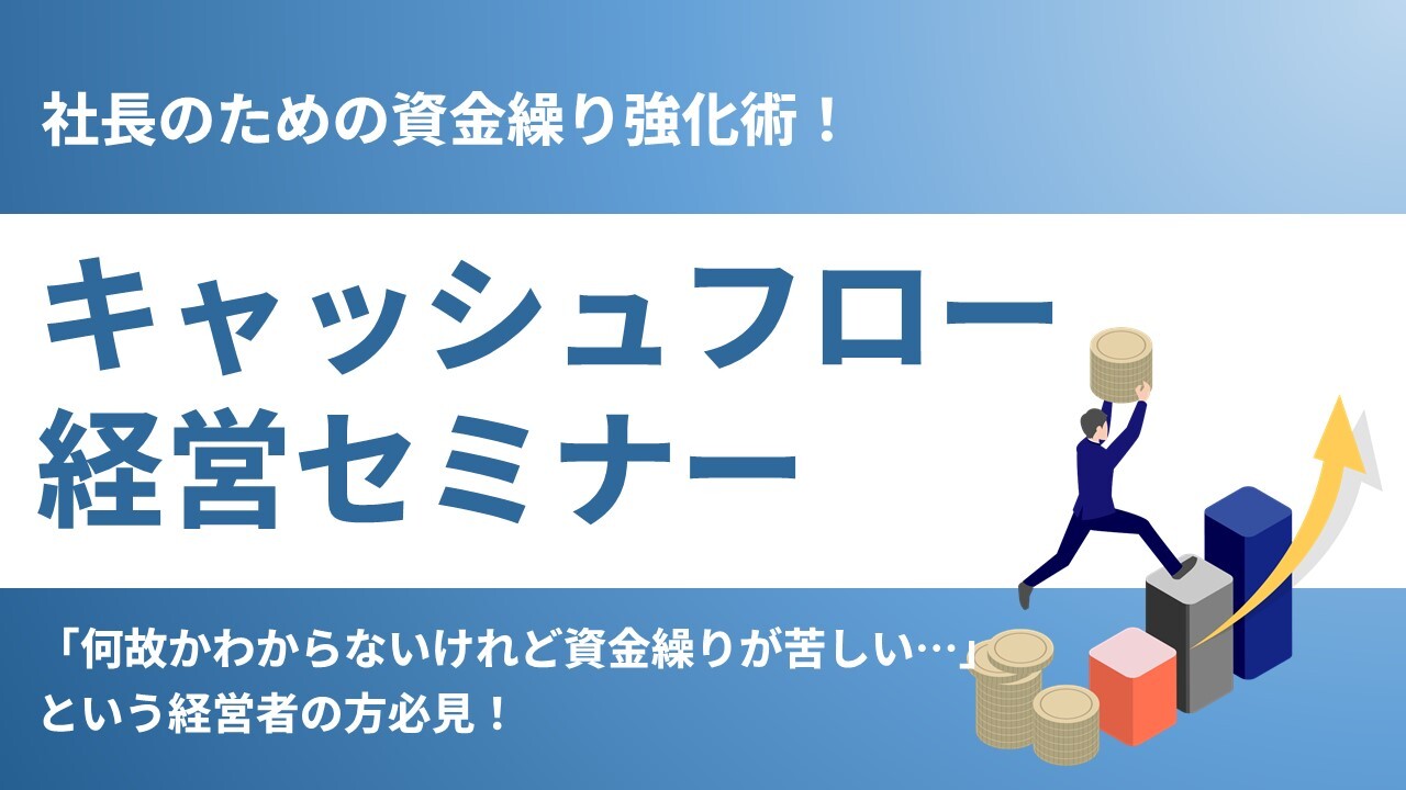社長のための資金繰り強化術！キャッシュフロー経営セミナー