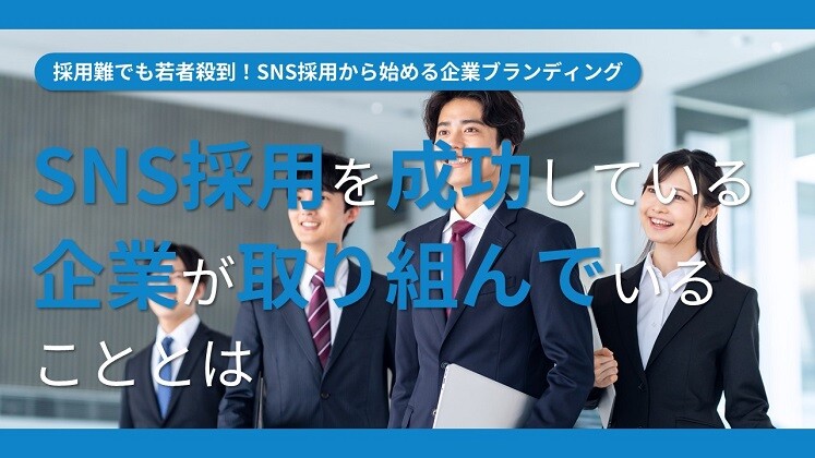 採用難でも若者殺到！SNS採用から始める企業ブランディング