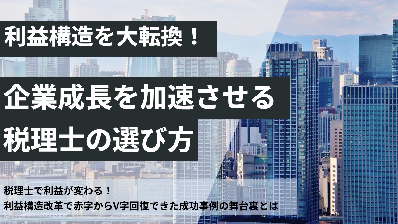 利益構造を大転換！企業成長を加速させる税理士の選び方
