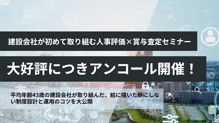 建設会社が初めて取り組む人事評価×賞与査定セミナー