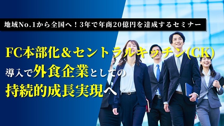 地域No.1から全国へ！3年で年商20億円を達成するセミナー