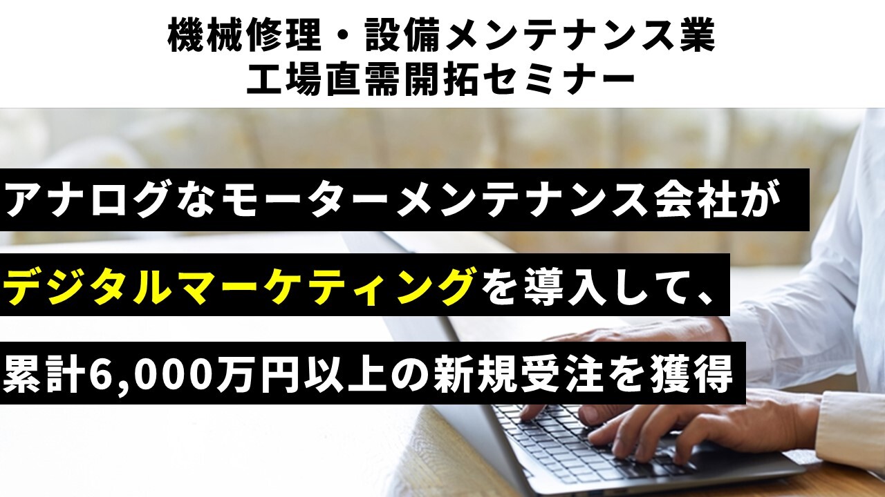 機械修理・設備メンテナンス業　工場直需開拓セミナー
