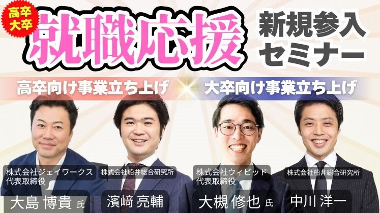 【設備投資0×高収益】就職応援ビジネス新規参入セミナー