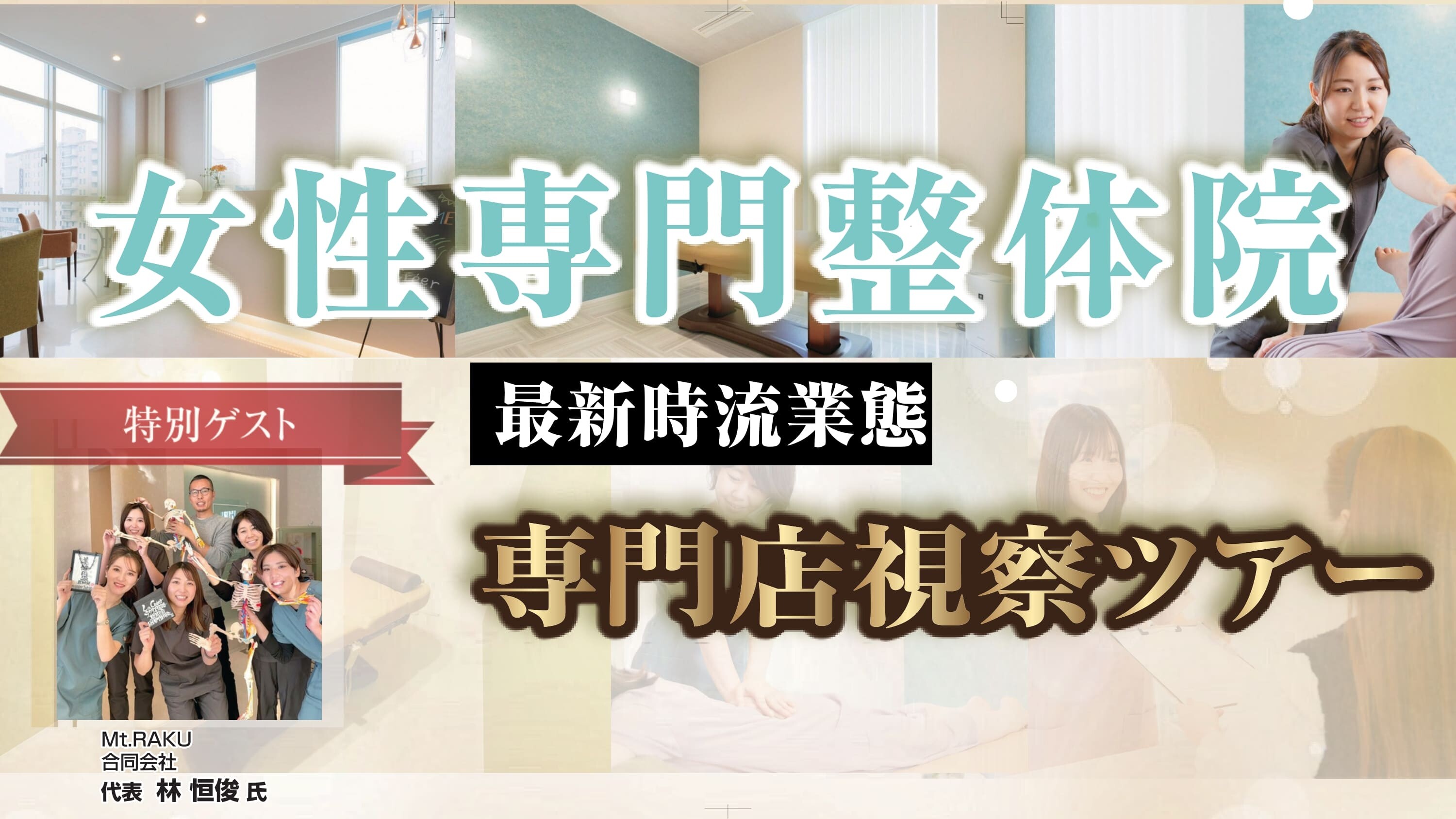 繁盛店オンライン視察ツアー　～女性専門整体編～