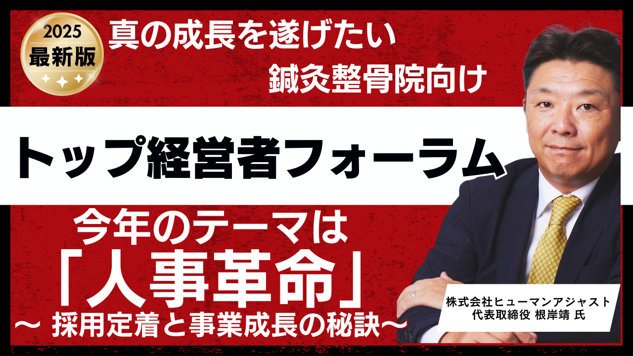 【鍼灸整骨院】トップ経営者フォーラム2025（WEB配信）