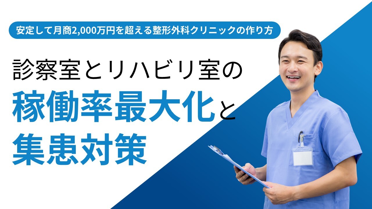 安定して月商2,000万円を超える整形外科クリニックの作り方