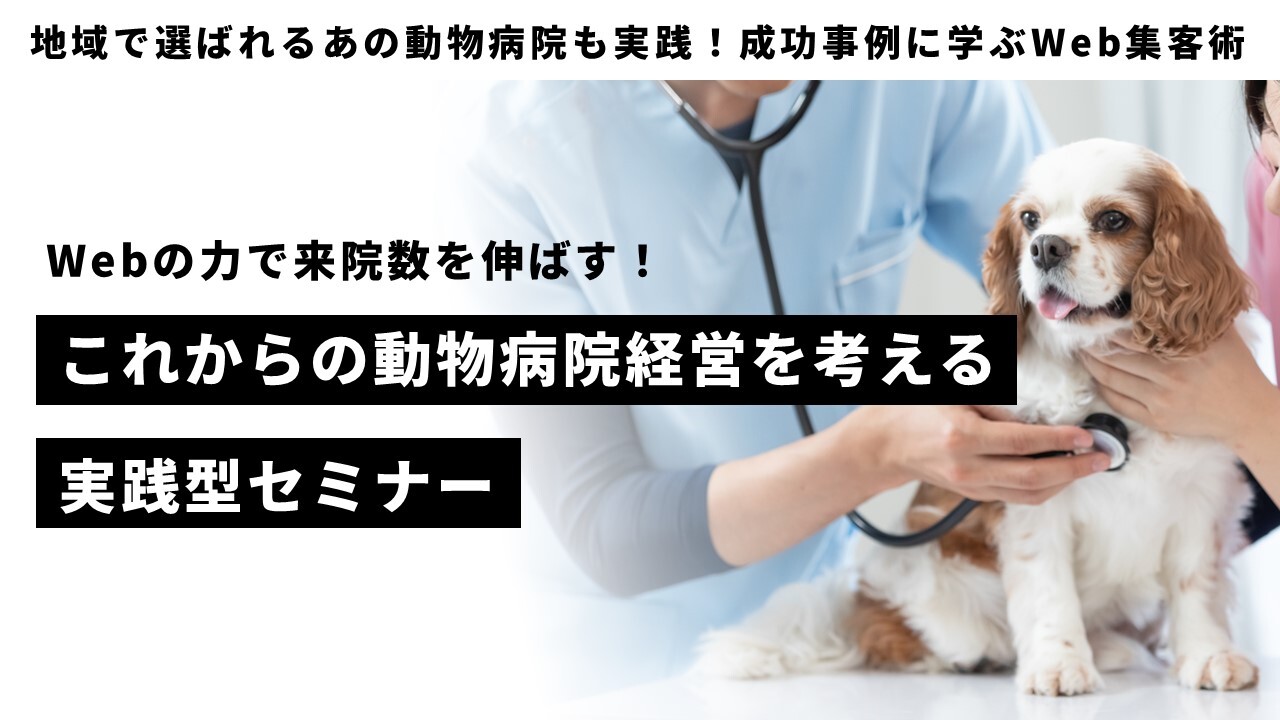 地域で選ばれるあの動物病院も実践！成功事例に学ぶWeb集客術