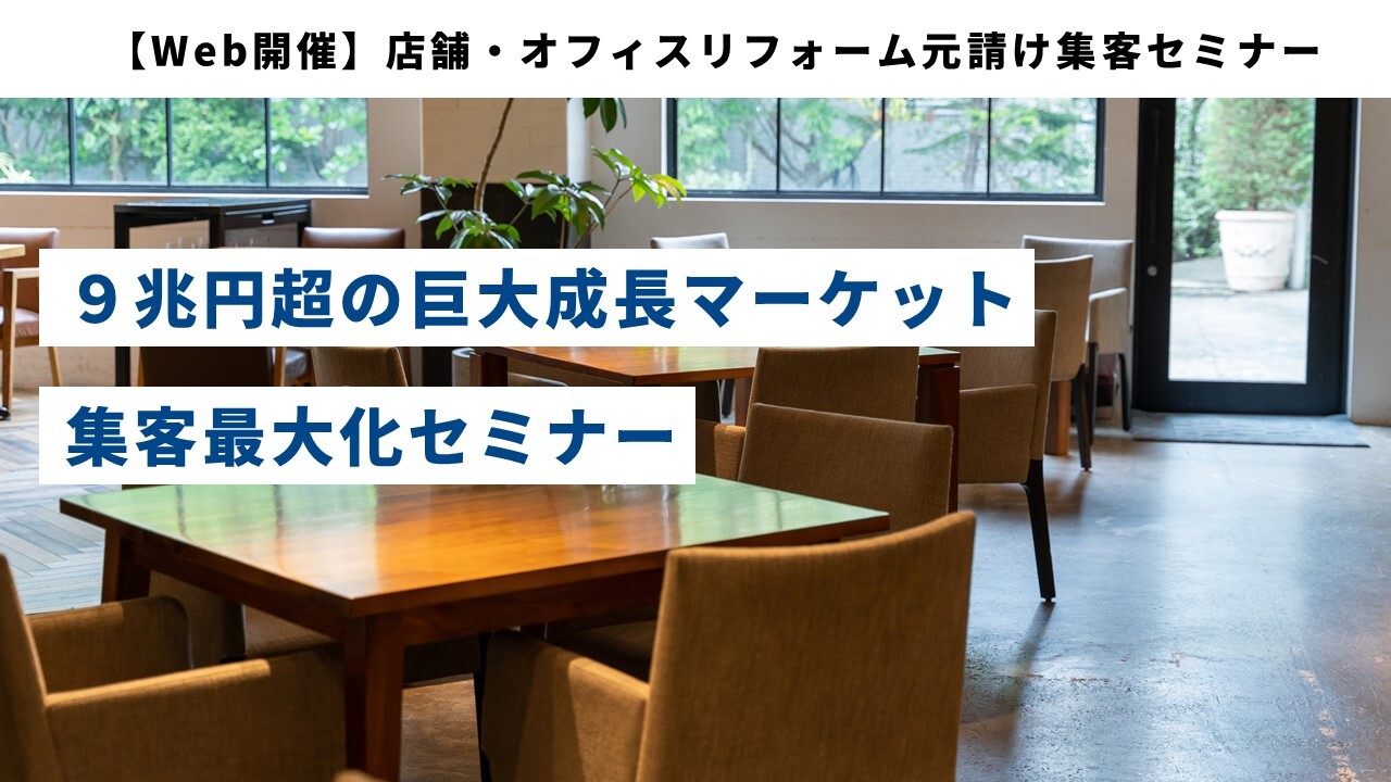 【Web開催】店舗・オフィスリフォーム元請け集客セミナー