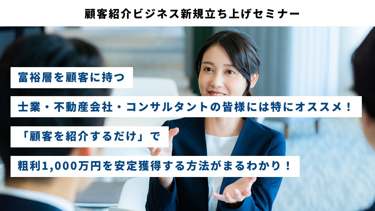 顧客紹介ビジネス新規立ち上げセミナー