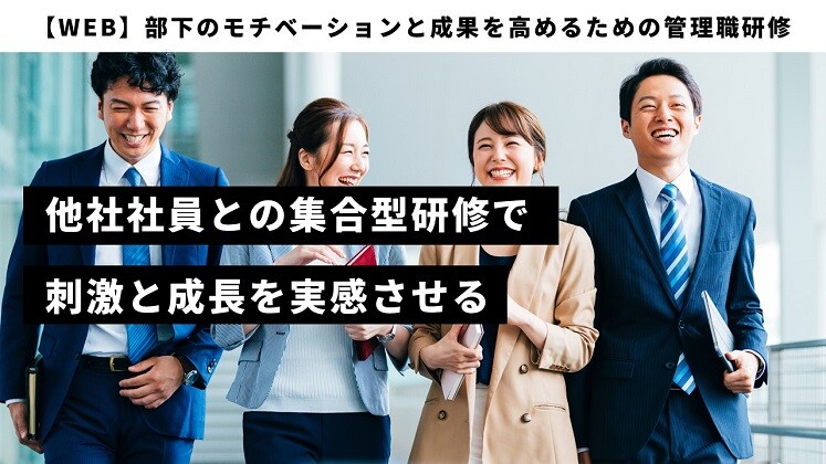 【WEB】部下のモチベーションと成果を高めるための管理職研修