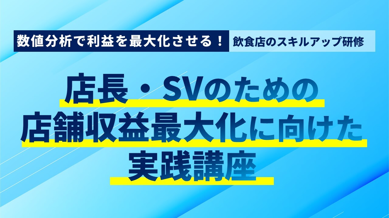 数値分析で利益を最大化させる！飲食店のスキルアップ研修