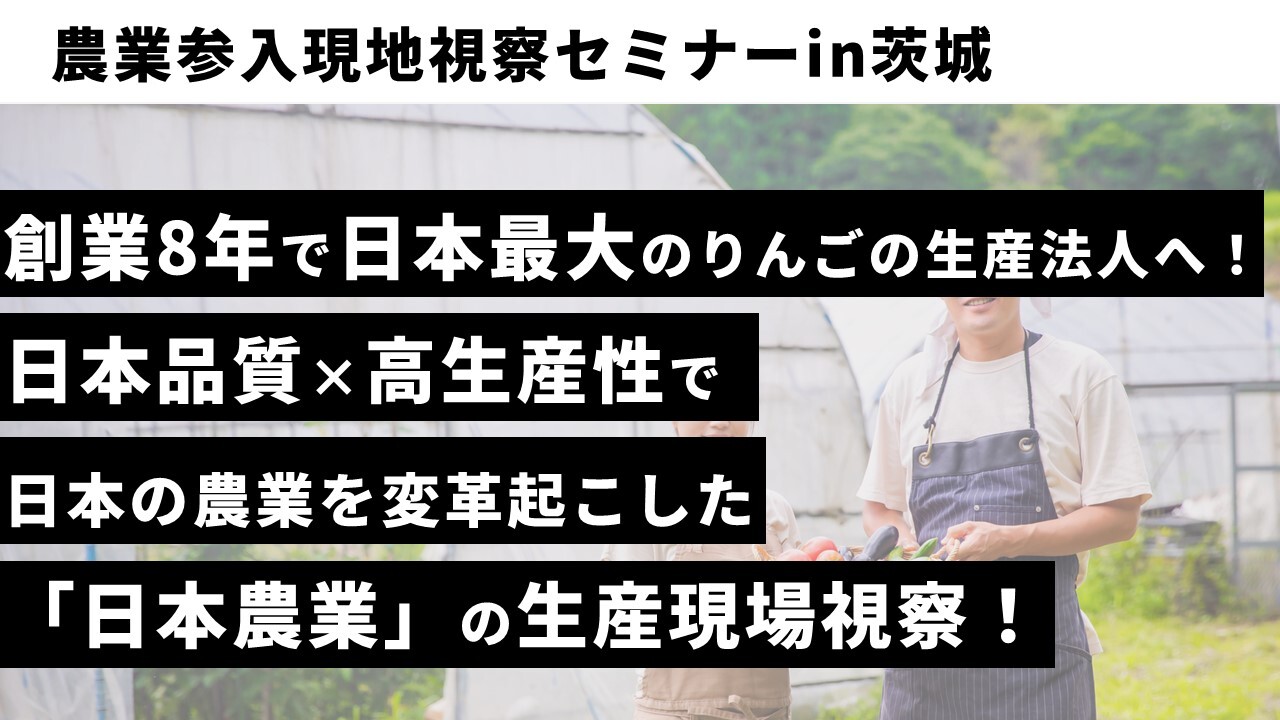 農業参入現地視察セミナーin茨城