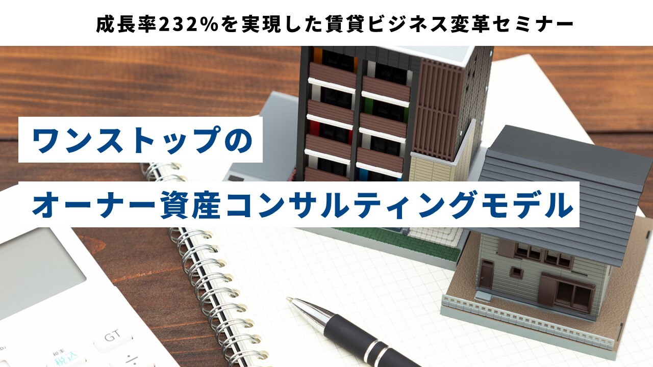 成長率232%を実現した賃貸ビジネス変革セミナー