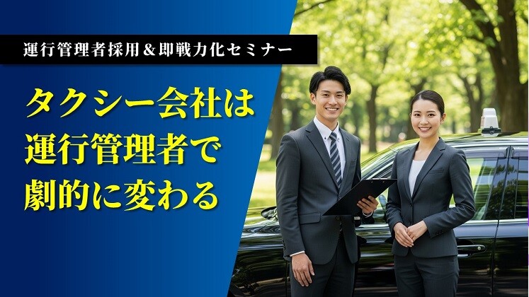 運行管理者採用＆即戦力化セミナー