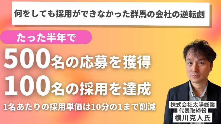 警備会社がたった半年で500応募・100採用を実現した逆転劇