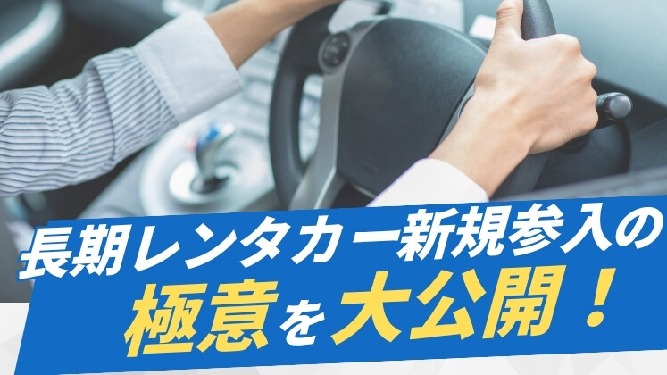 長期レンタカー新規参入セミナー