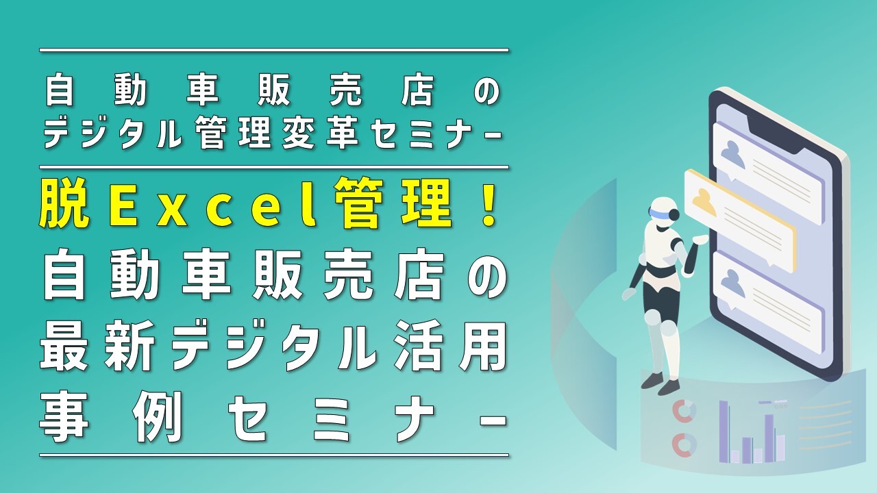 自動車販売店のデジタル管理変革セミナー