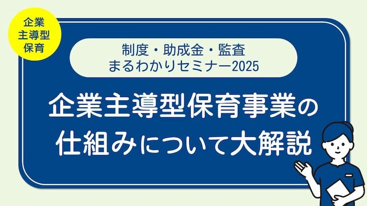 企業主導型保育