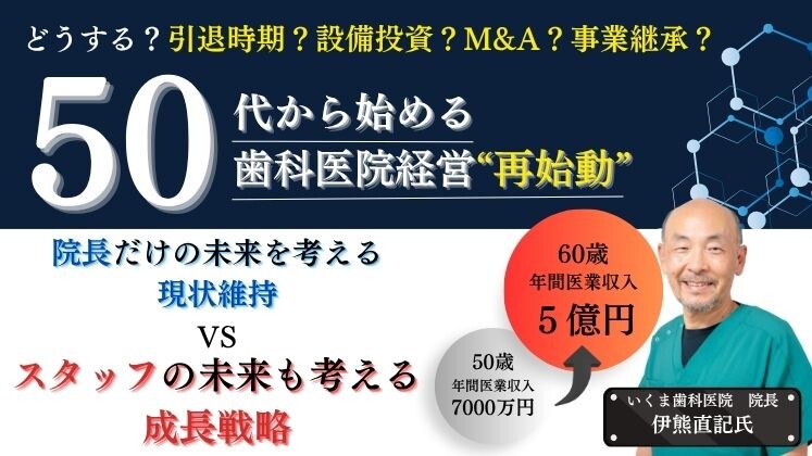50overDentist　50歳から今一度、歯科医院経営