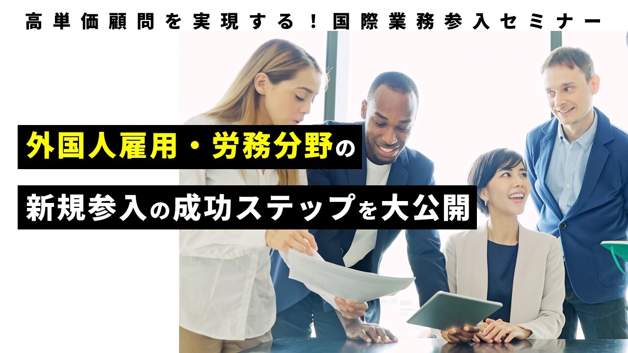 高単価顧問を実現する！国際業務参入セミナー