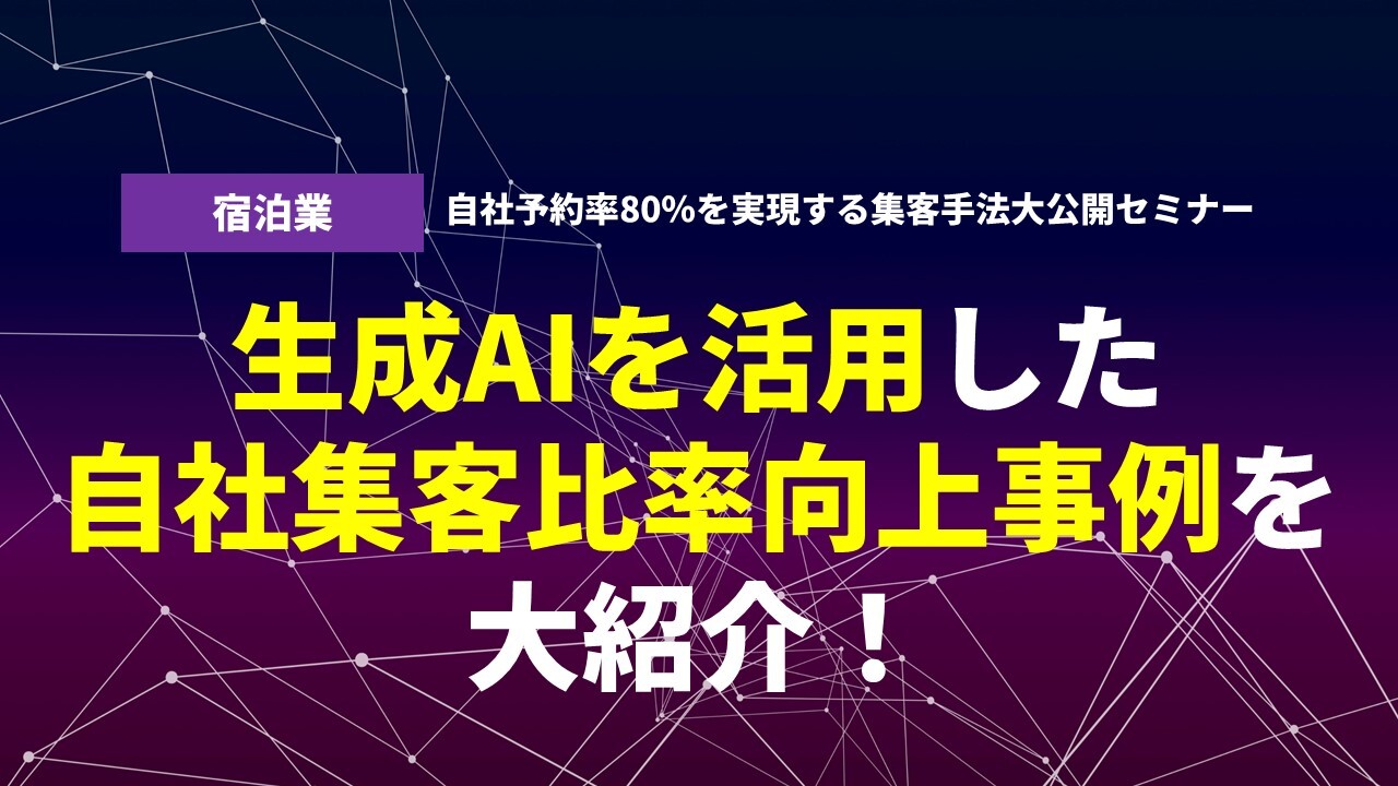 【宿泊業】自社予約率80％を実現する集客手法大公開セミナー
