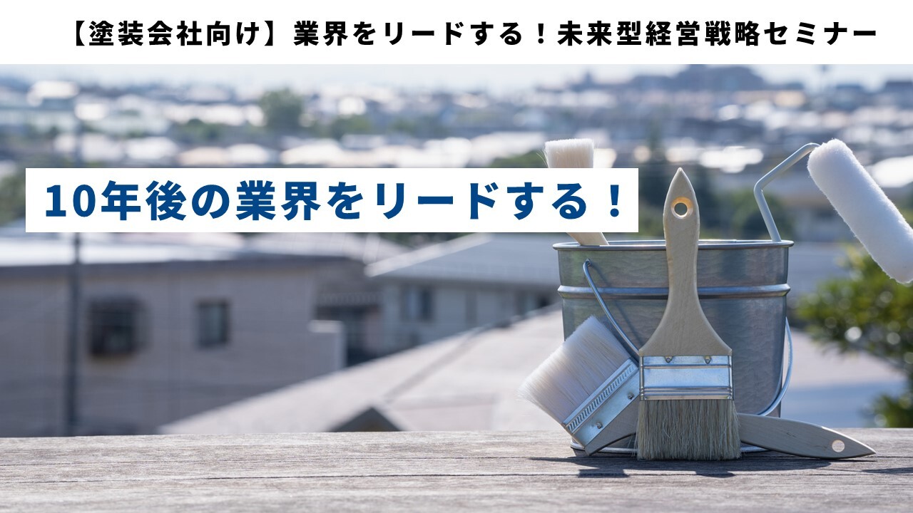 【塗装会社向け】業界をリードする！未来型経営戦略セミナー