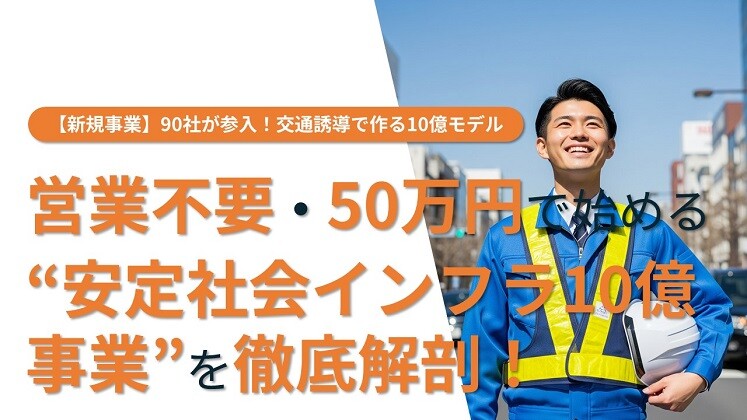 【新規事業】90社が参入！交通誘導で作る10億モデル