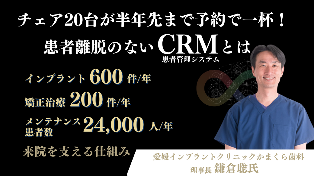 チェア20台が半年先まで予約で一杯！患者離脱のないCRMとは
