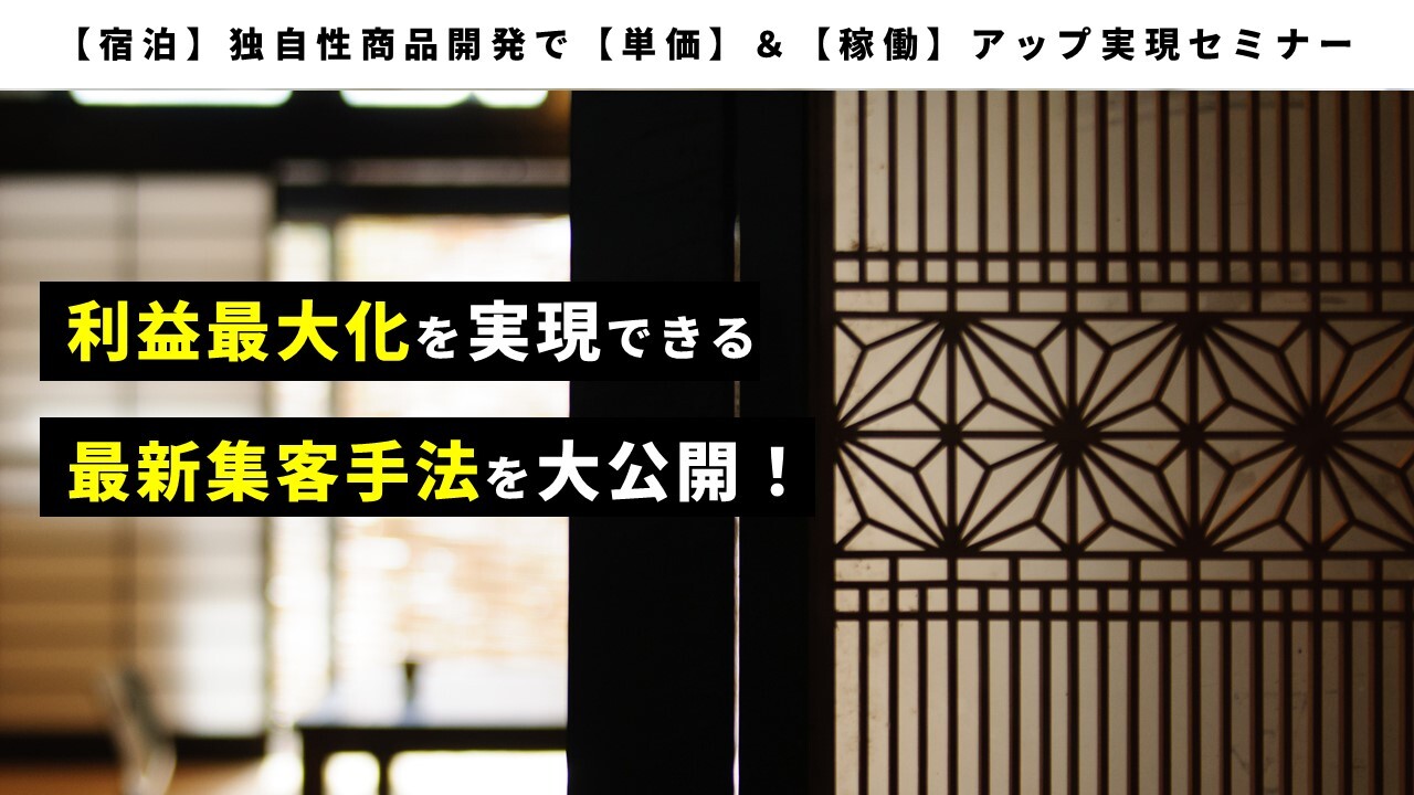 【宿泊】独自性商品開発で【単価】＆【稼働】アップ実現セミナー