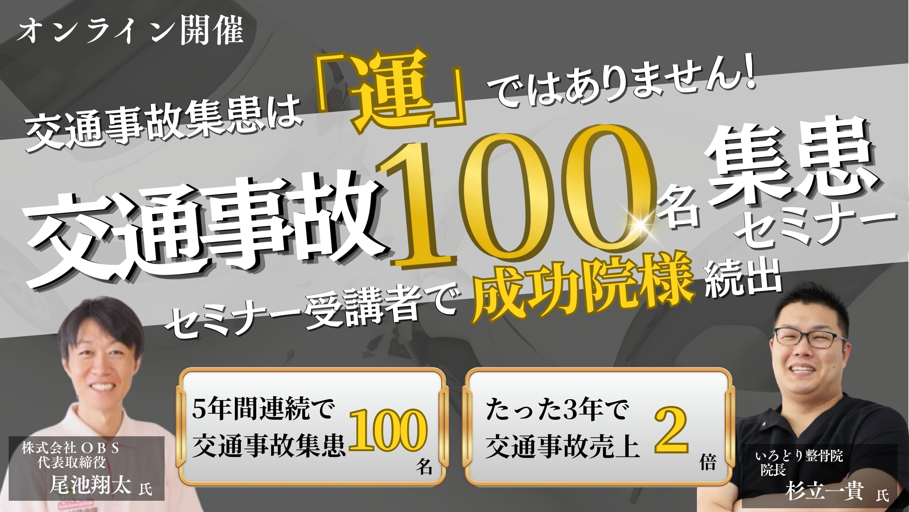 【Web配信】整骨院交通事故新規1店舗100名集患セミナー