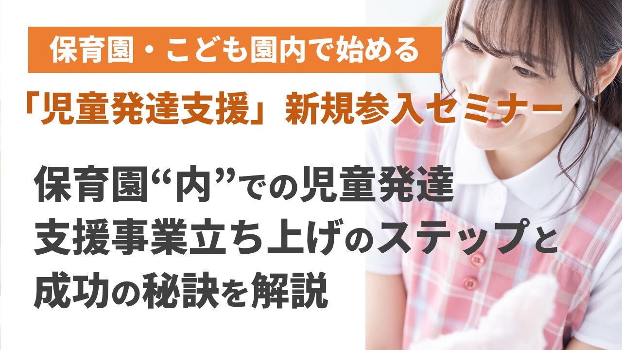 保育園・こども園内で始める「児童発達支援」　新規参入セミナー