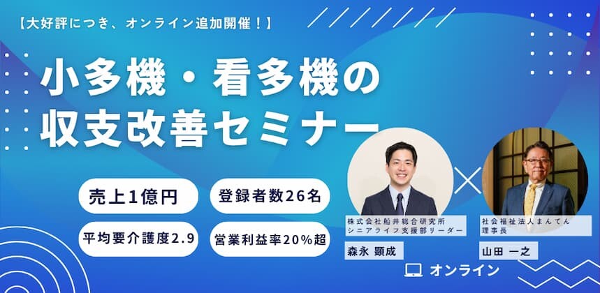 小多機・看多機の収支改善セミナー