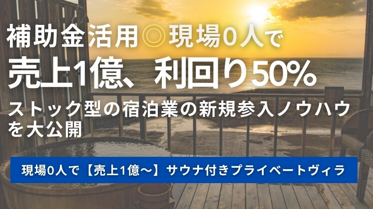現場0人で【売上1億～】サウナ付きプライベートヴィラ