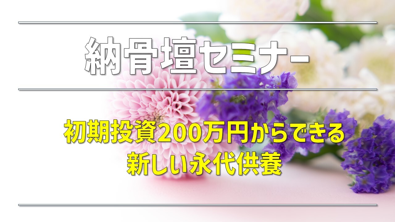 納骨壇セミナー